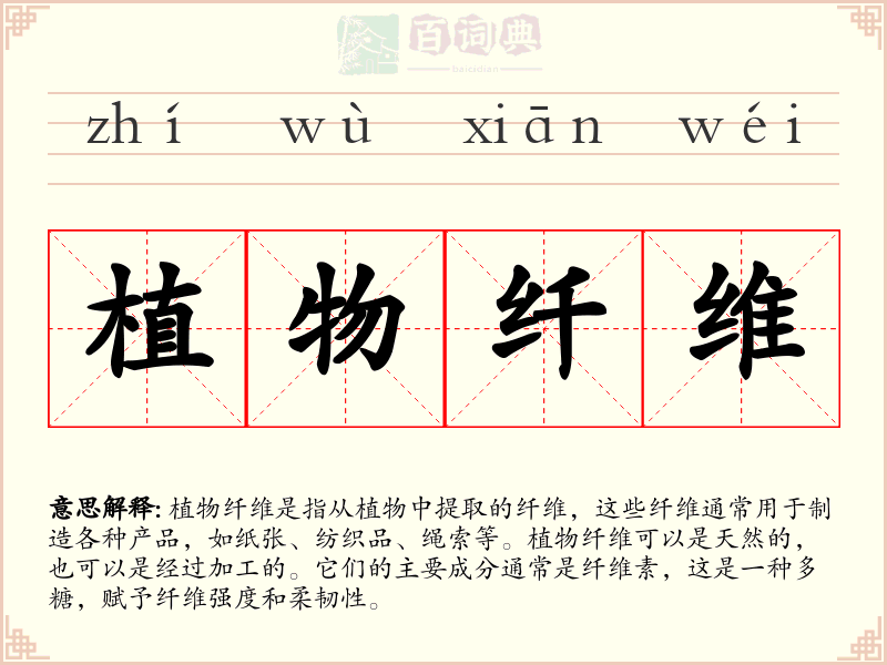 植物纤维