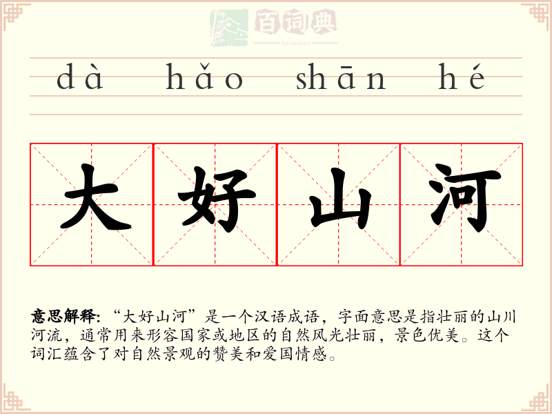 大好山河