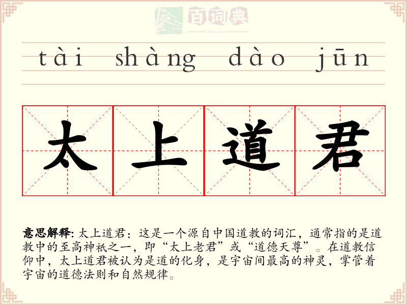 太上道君
