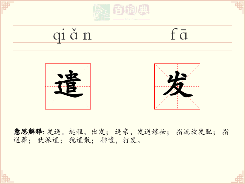 遣发