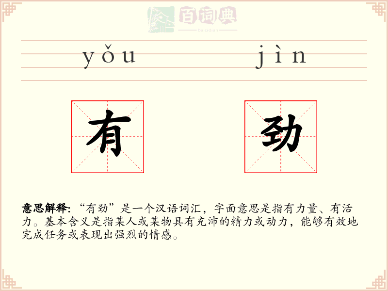 有劲