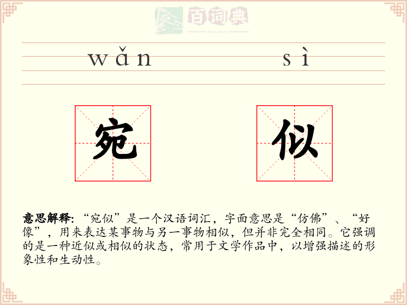 宛似