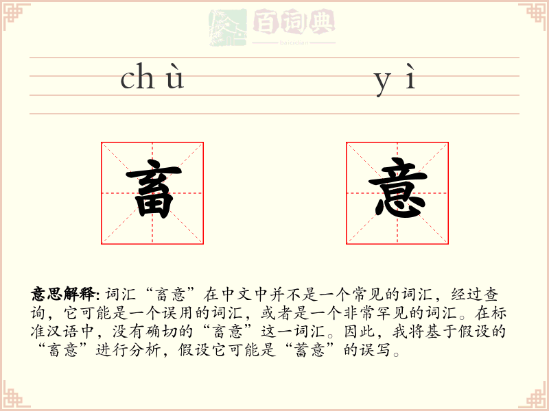 畜意