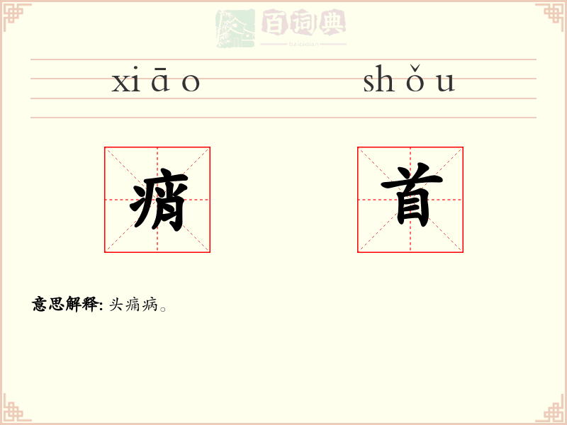 痟首