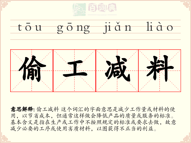 偷工减料