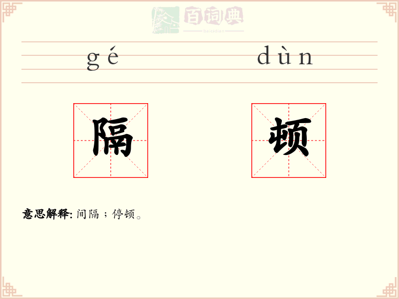 隔顿