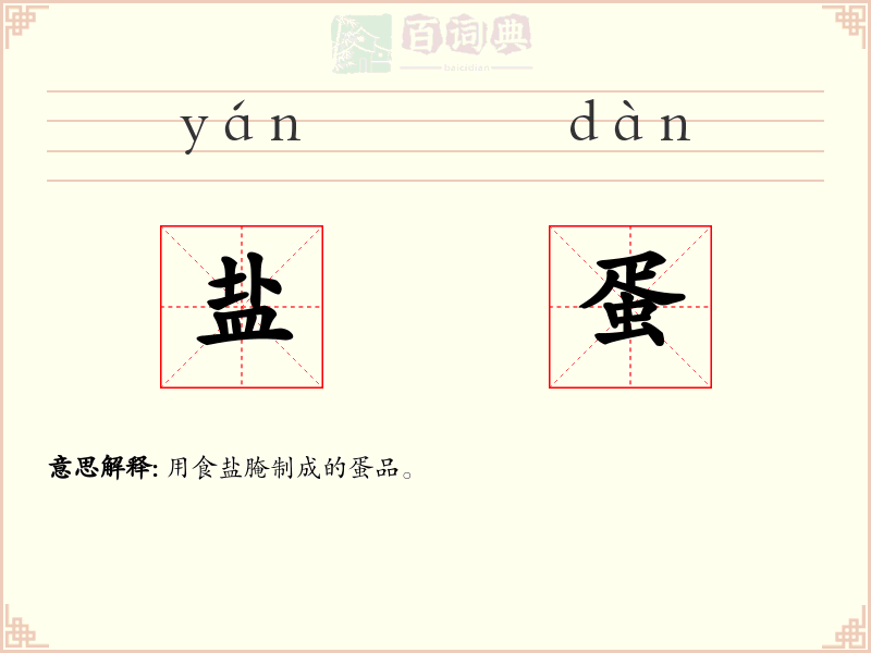 盐蛋