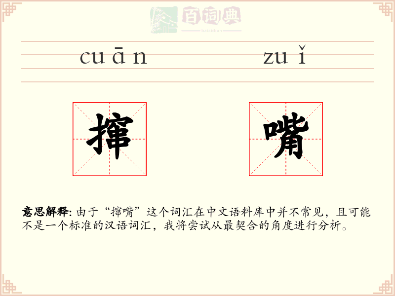 撺嘴