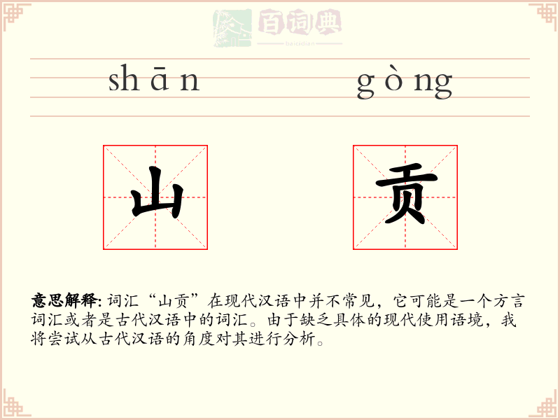 山贡