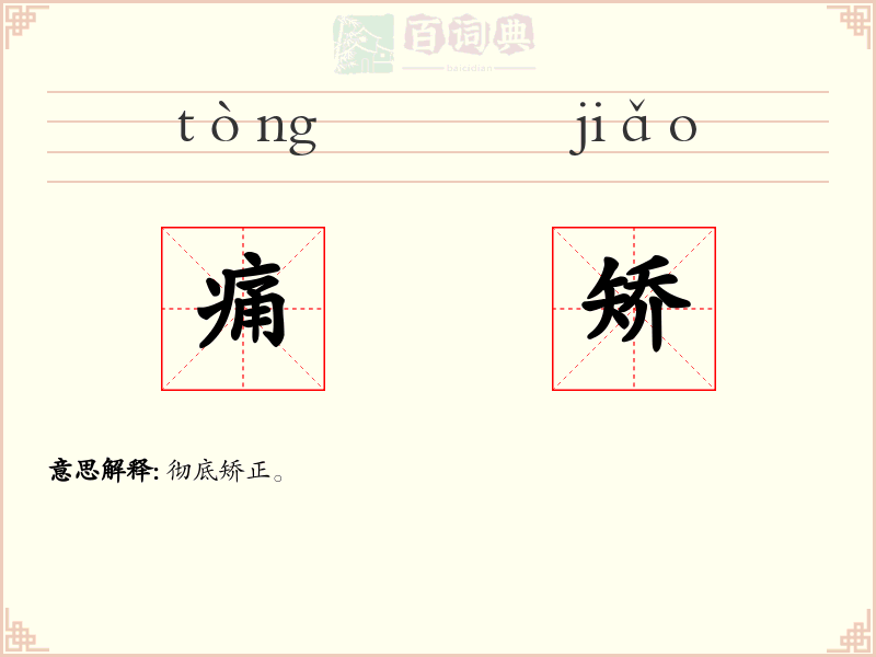 痛矫