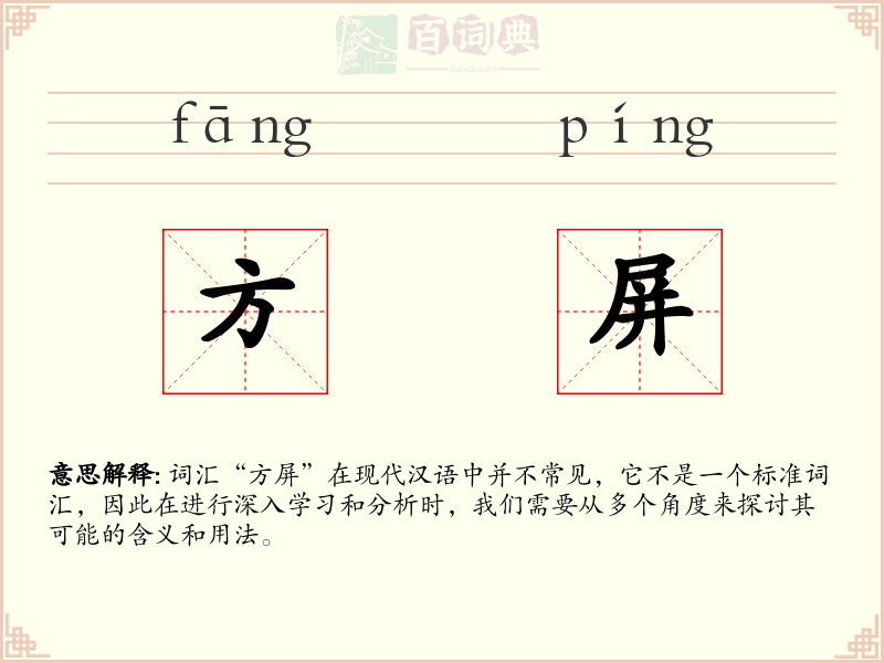 方屏