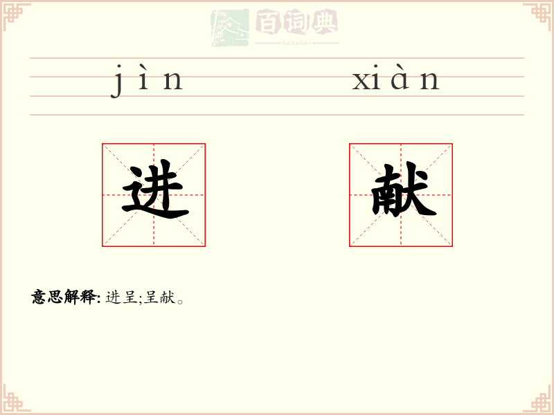 进献