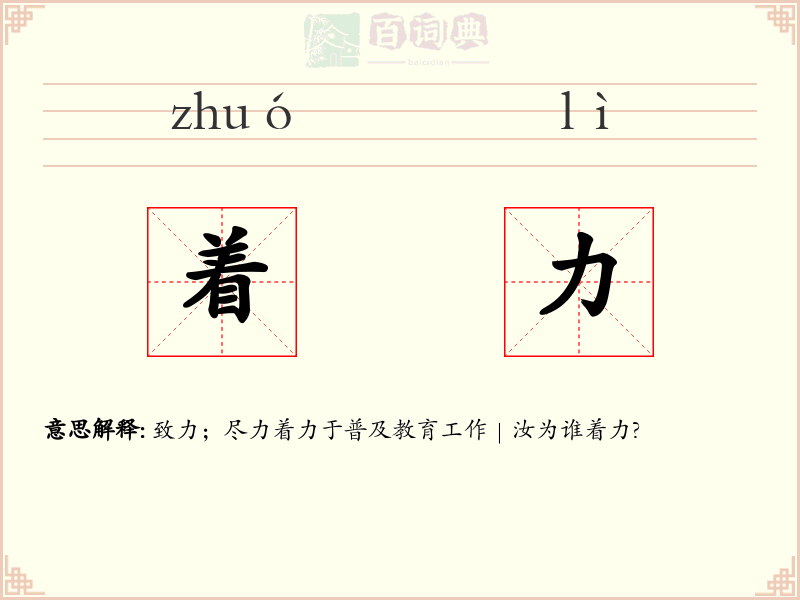 着力