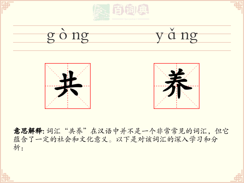 共养