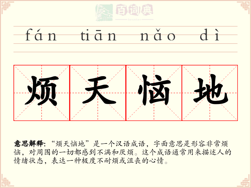 烦天恼地