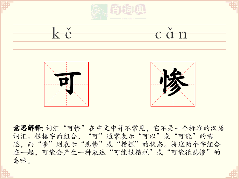 可惨