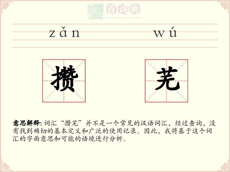 攒芜