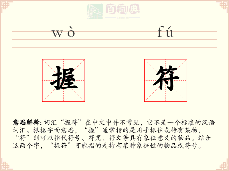 握符