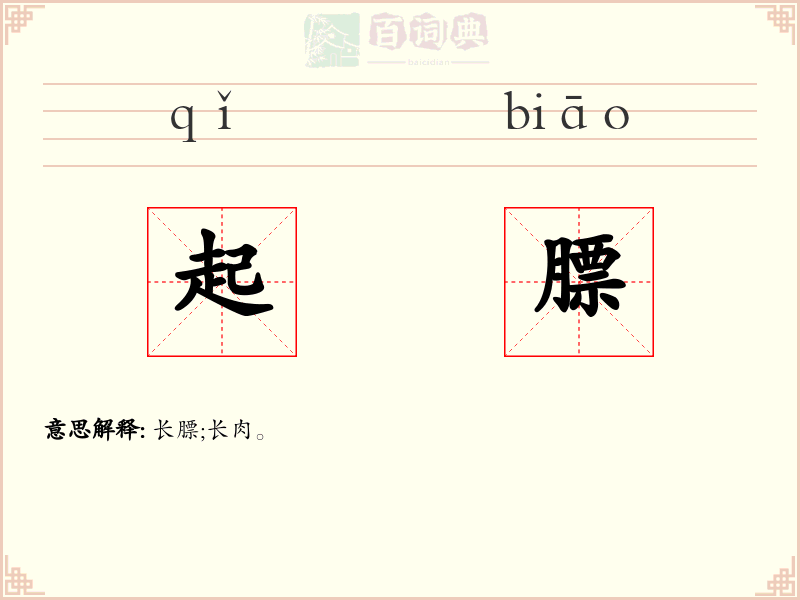 起膘