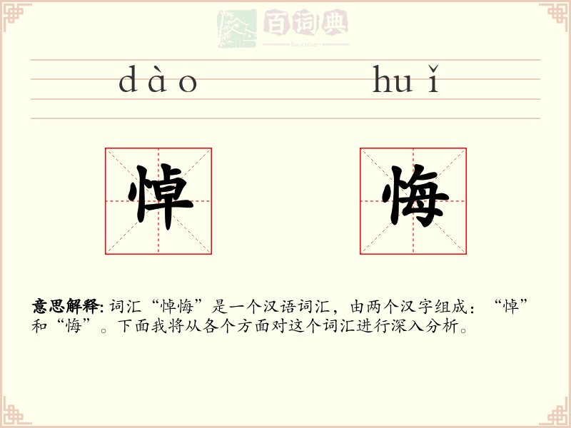 悼悔