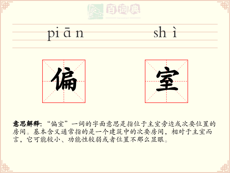 偏室