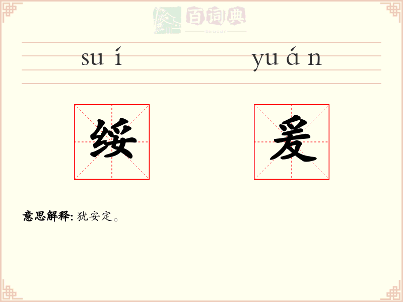 绥爰