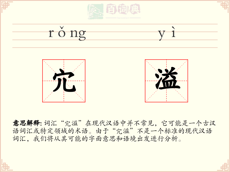 宂溢
