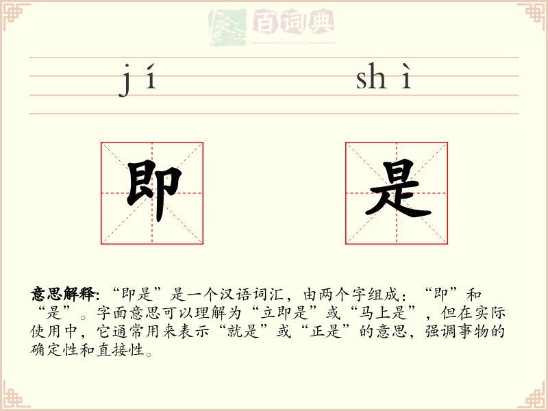 即是
