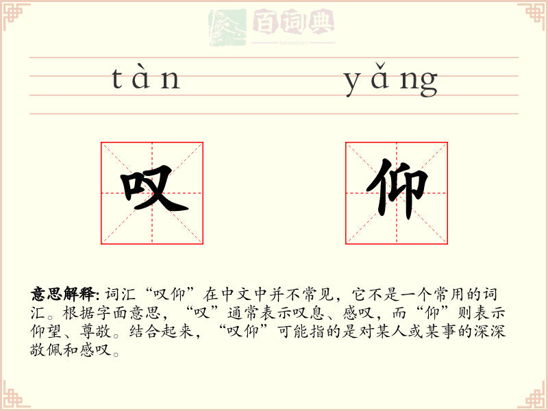叹仰
