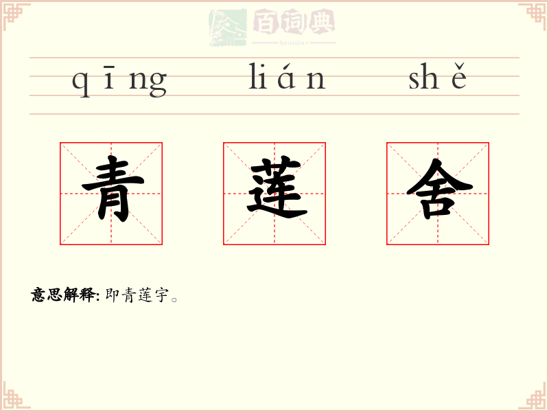青莲舍