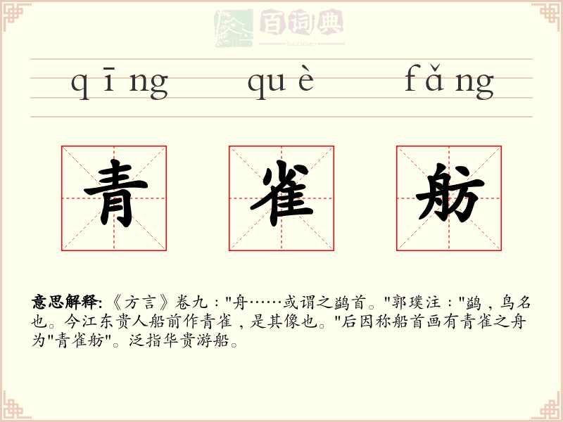 青雀舫