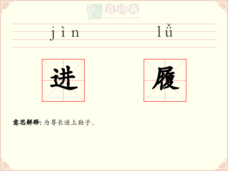 进履