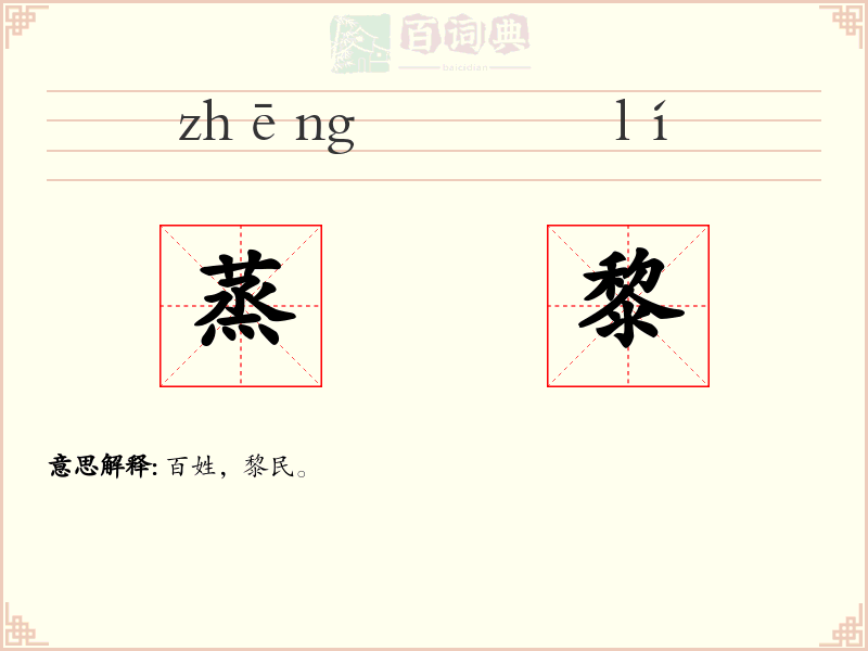 蒸黎