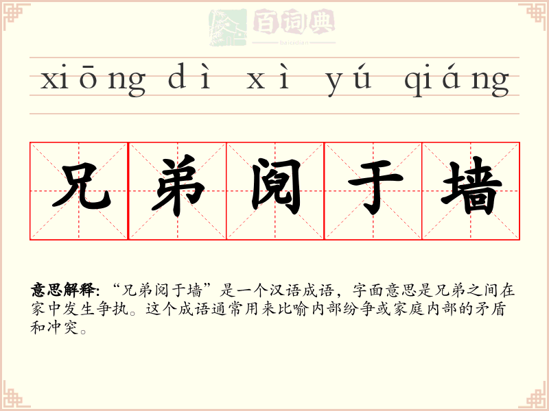 兄弟阋于墙