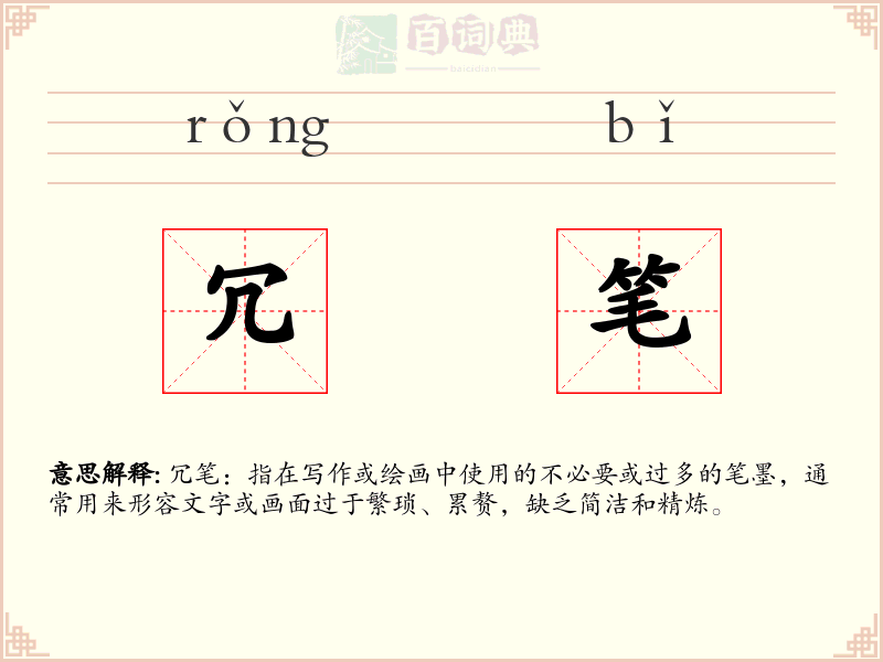 冗笔