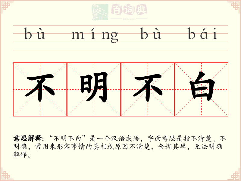 不明不白