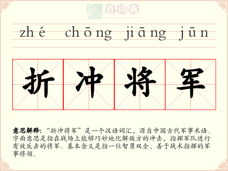 折冲将军
