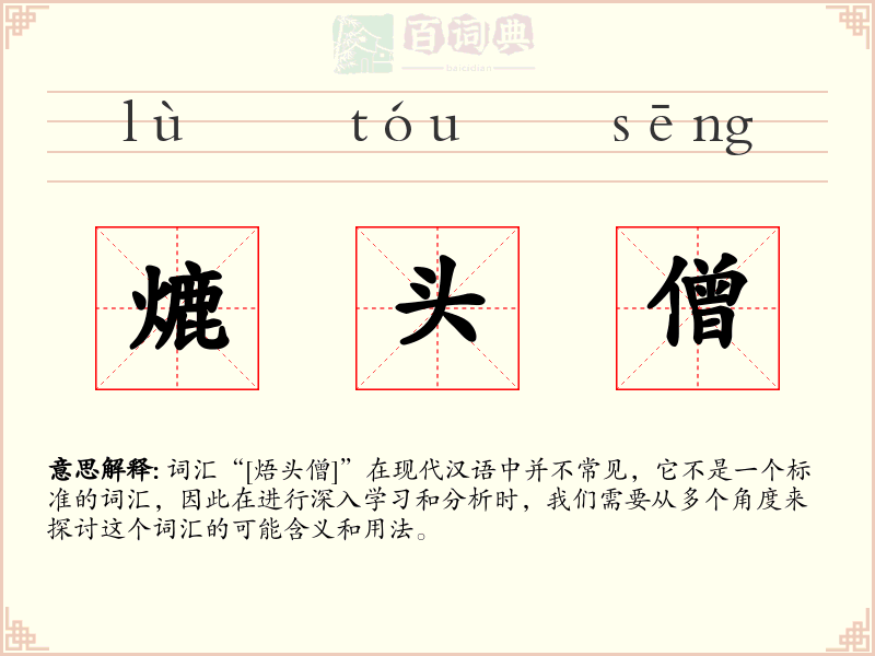 熝头僧