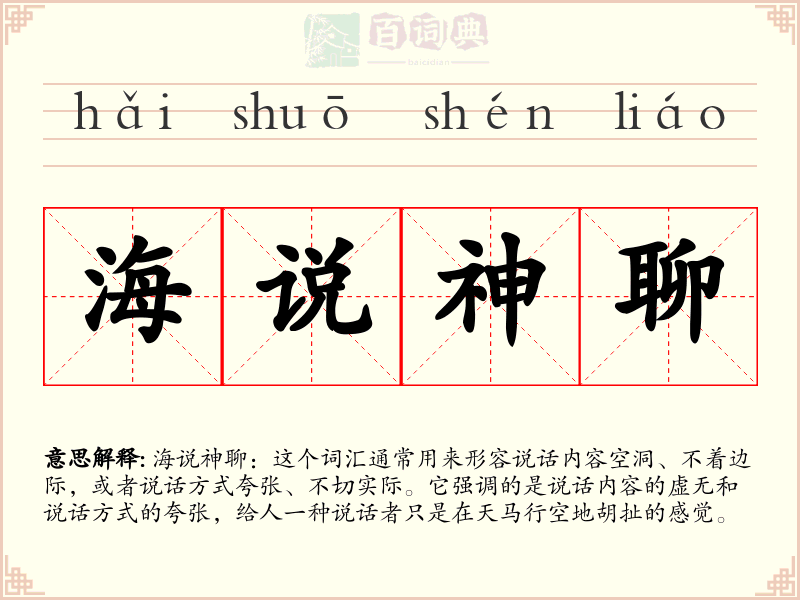 海说神聊