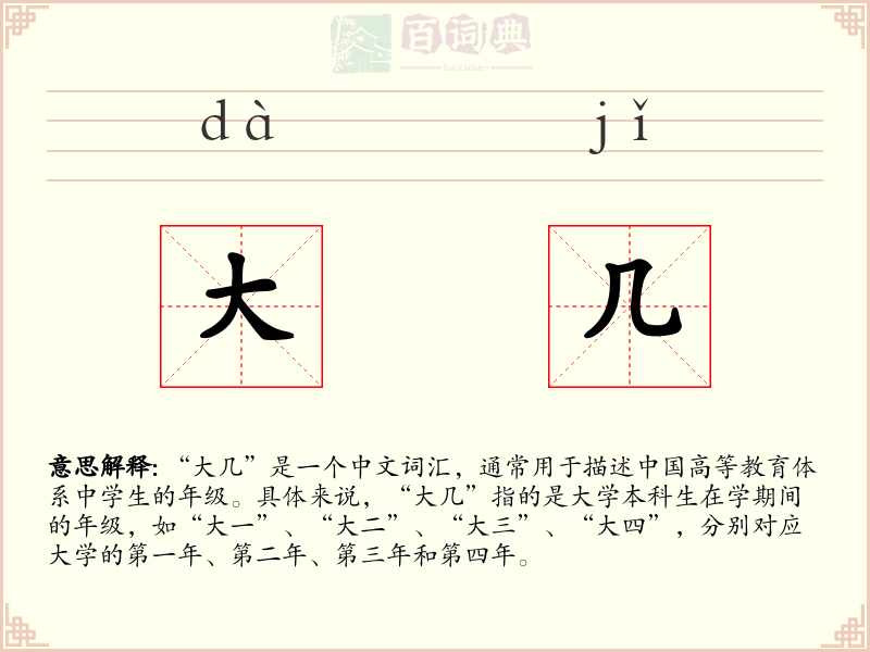 大几
