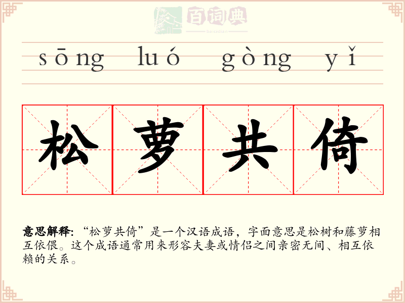 松萝共倚