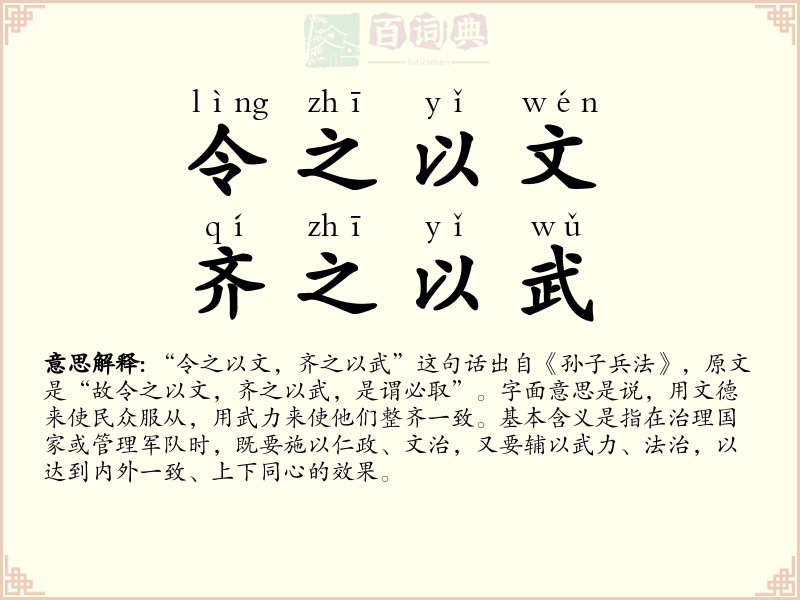 令之以文，齐之以武