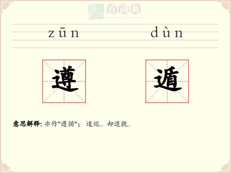 遵遁