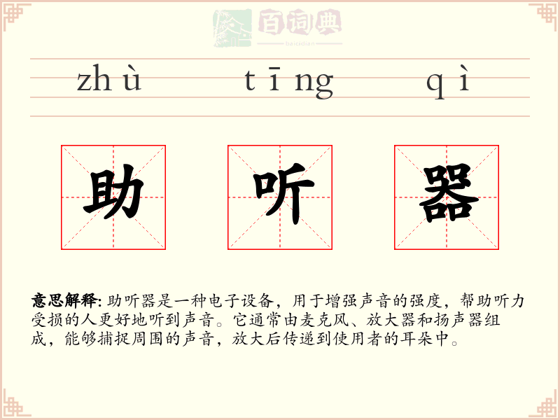 助听器