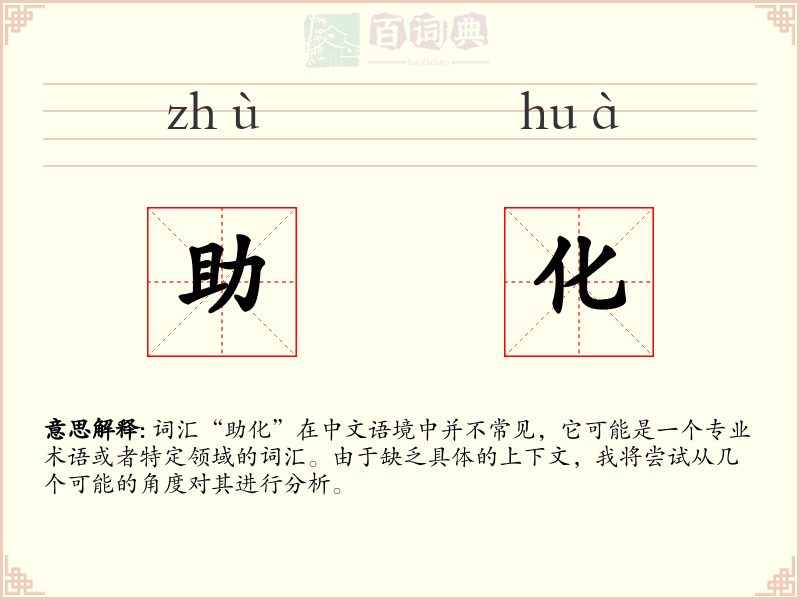 助化