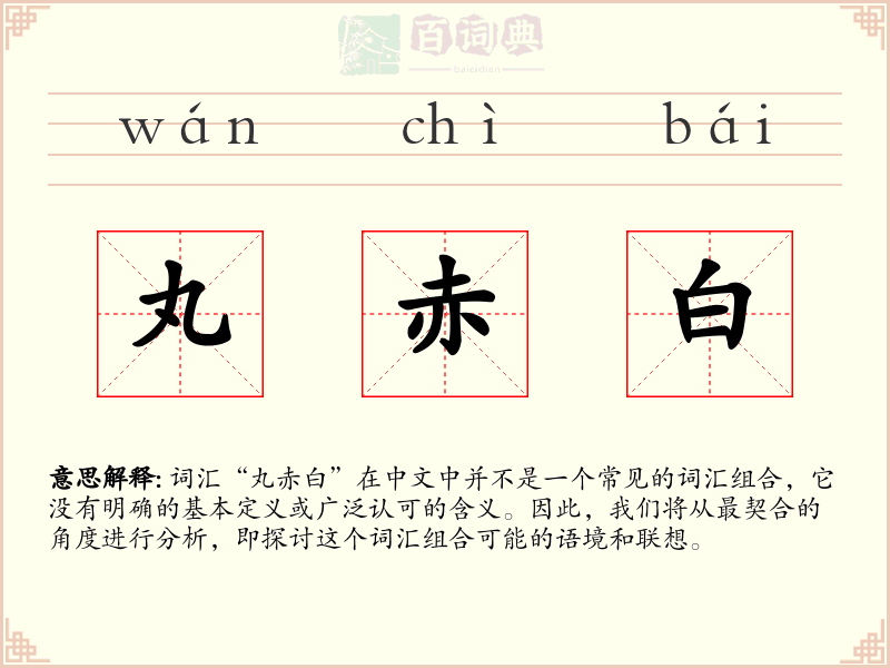 丸赤白
