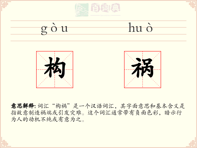 构祸