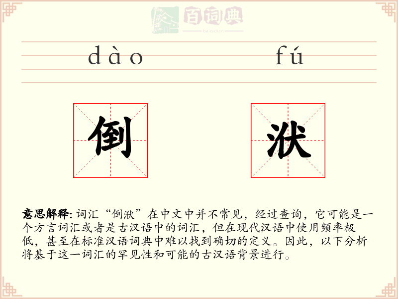 倒洑