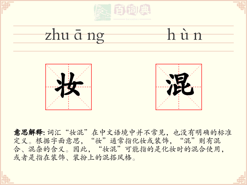 妆混