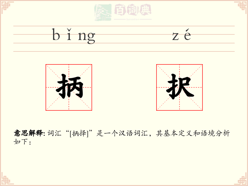 抦択